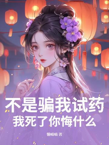 不是骗我试药？我死了你悔什么