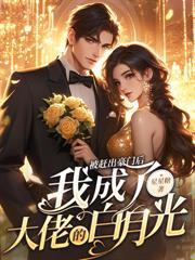 闪婚后，她被財阀大佬娇养了