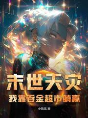 全家重生，我带庄园在末世躺贏