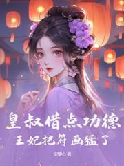 换亲新婚夜，我嫁傻夫虐翻王府