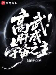 高武：肝成宇宙之主