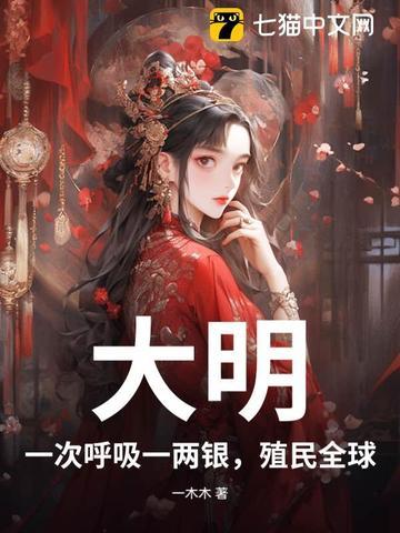 大明：一次呼吸一两银，殖民全球！