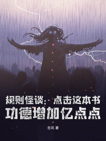 规则怪谈：从黑童话小红帽开始无敌