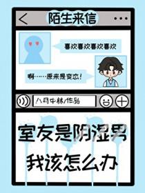 室友是阴湿男，我该怎么办