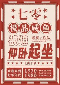 七零极品咸鱼被迫仰卧起坐