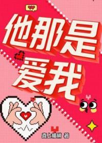 他那是爱我