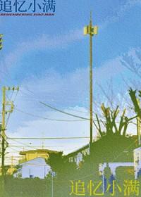 追忆小满