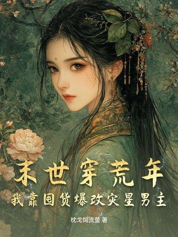 末世穿荒年，我靠囤货爆改灾星男主