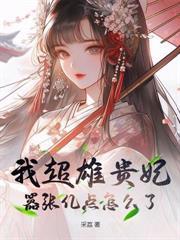 渣男忘恩负义，嫡女重生送他下地狱