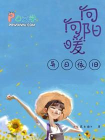 向阳向暖异日依旧