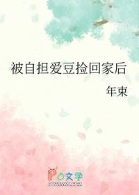 被自担爱豆捡回家后