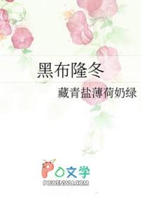 黑布隆冬