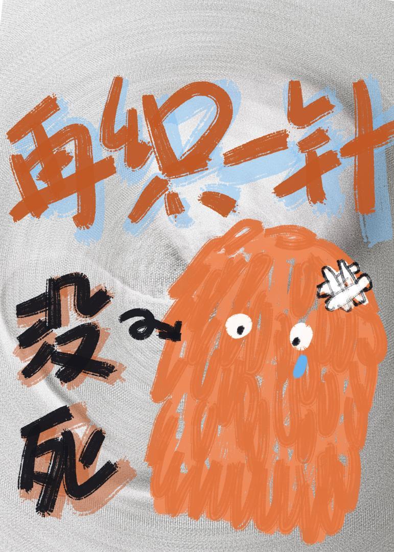 没死的话她再织一针