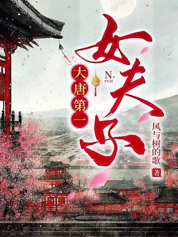 唐末第一女夫子【基建】