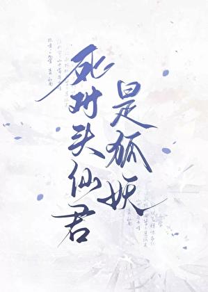 死对头仙君竟是前前任