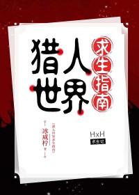 [猎人同人] 猎人世界求生指南