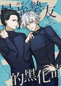 [咒回同人] 误刷最强挚友的黑化值