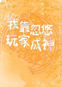 我靠忽悠玩家成神[西幻]