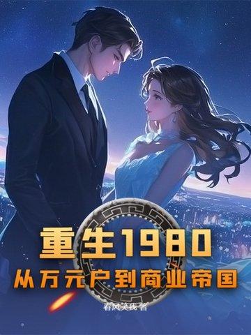 重生1980：从万元户到商业帝国