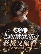 要命！裴助禁欲高冷，老板又偷看