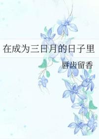 [综漫] 在成为三日月的日子里