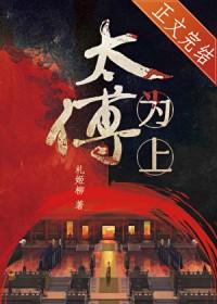 太傅为上