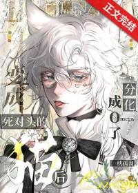 变成死对头的猫后分化成o了