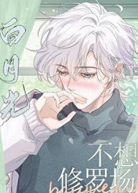 三个男主的白月光