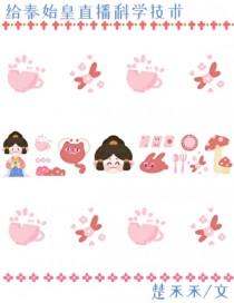 [历史同人] 给秦始皇直播科学技术