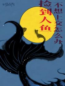 捡到人鱼不想上交怎么办