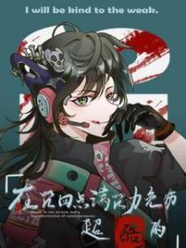 [咒回同人] 在咒回点满咒力免伤超酷的