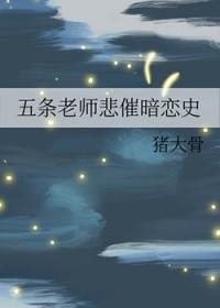 [综漫] 五条老师悲催暗恋史