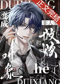 变成非人类和救赎对象he了[快穿]