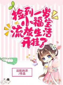 捡到一岁小福宝，流放生活开挂了