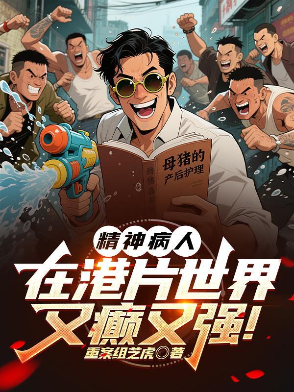 精神病人在港片世界又癫又强！