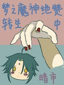 [原神] 梦之魔神绝赞转生中