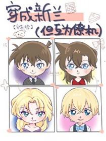 [综漫] 穿成新兰但互为僚机