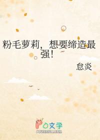 粉毛萝莉，想要缔造最强