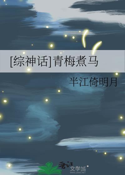 [综神话]青梅煮马