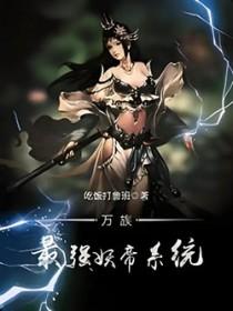 万族最强妖帝系统