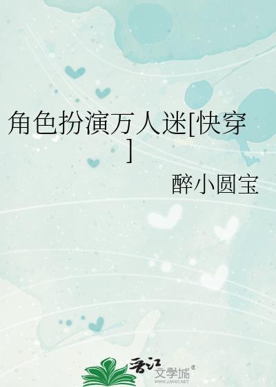 角色扮演万人迷[快穿]