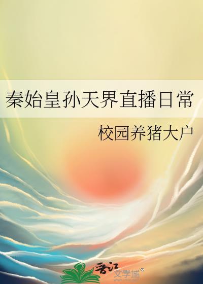 秦始皇孙天界直播日常