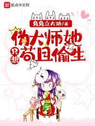 偽大师她只想苟且偷生