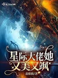 星际大佬她又美又颯