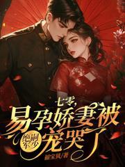 七零：医妻驾到，冷面硬汉宠上天
