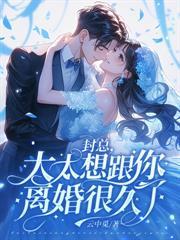 留下离婚协议后，顾总失控求复合