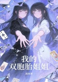 我的双胞胎姐姐