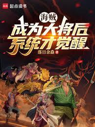 海贼：成为大将后，系统才觉醒