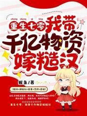 八零悔婚，我改嫁禁欲大少贏麻了