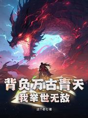 妻女被欺，我背棺出世，埋葬众生